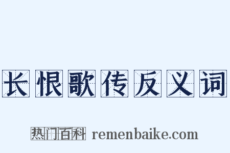 长恨歌传反义词是什么意思的图片